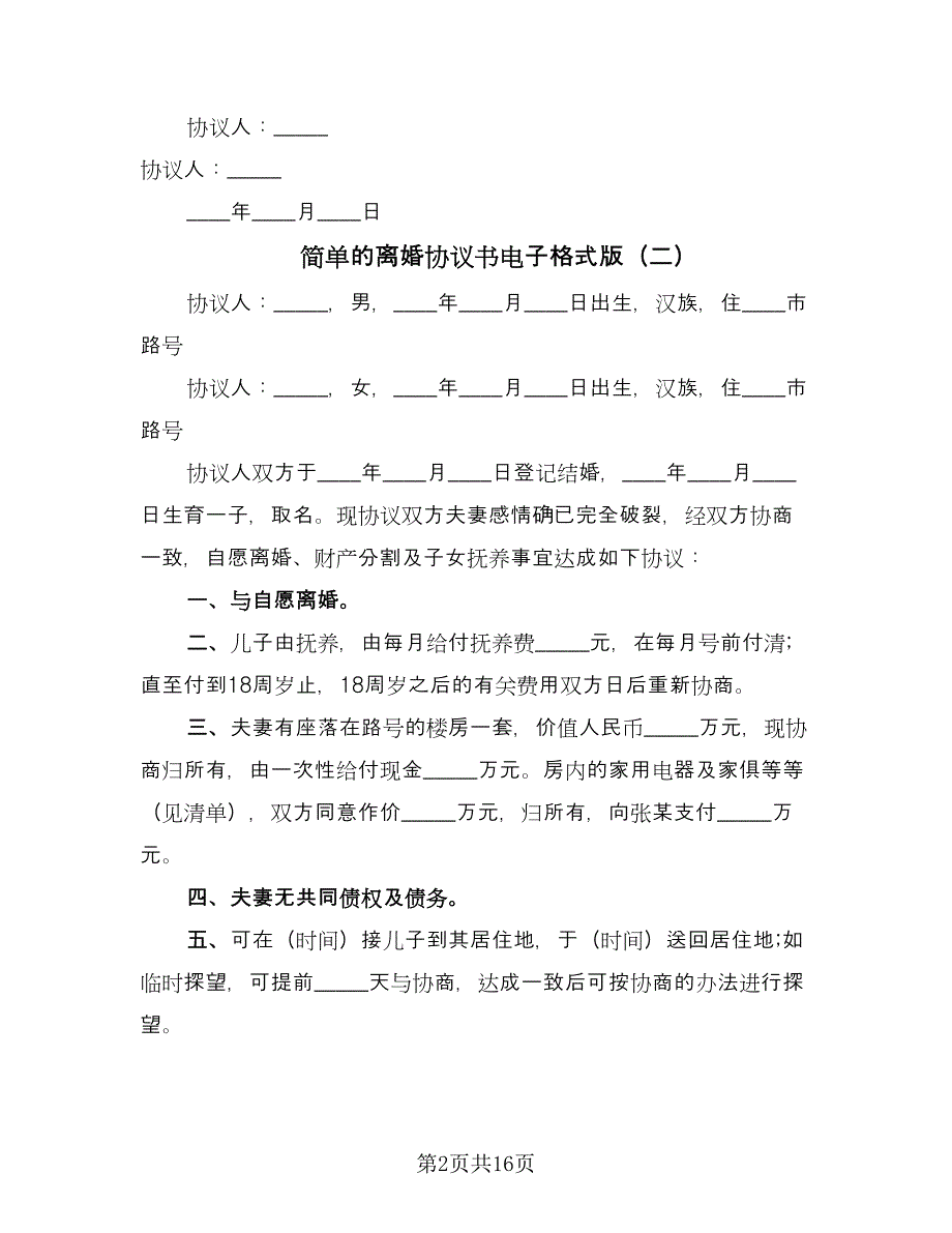 简单的离婚协议书电子格式版（7篇）_第2页