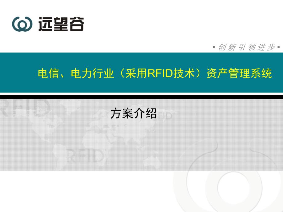 电信、电力(采用RFID技术)资产管理系统.ppt_第1页