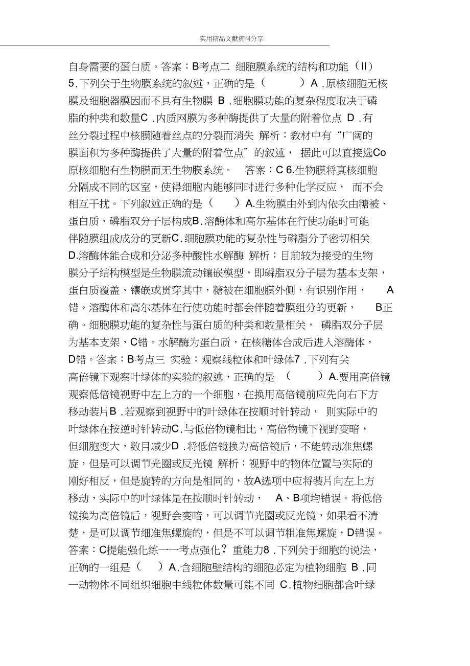 2019高考生物复习检测细胞的基本结构和物质运输功能六含解析_第2页