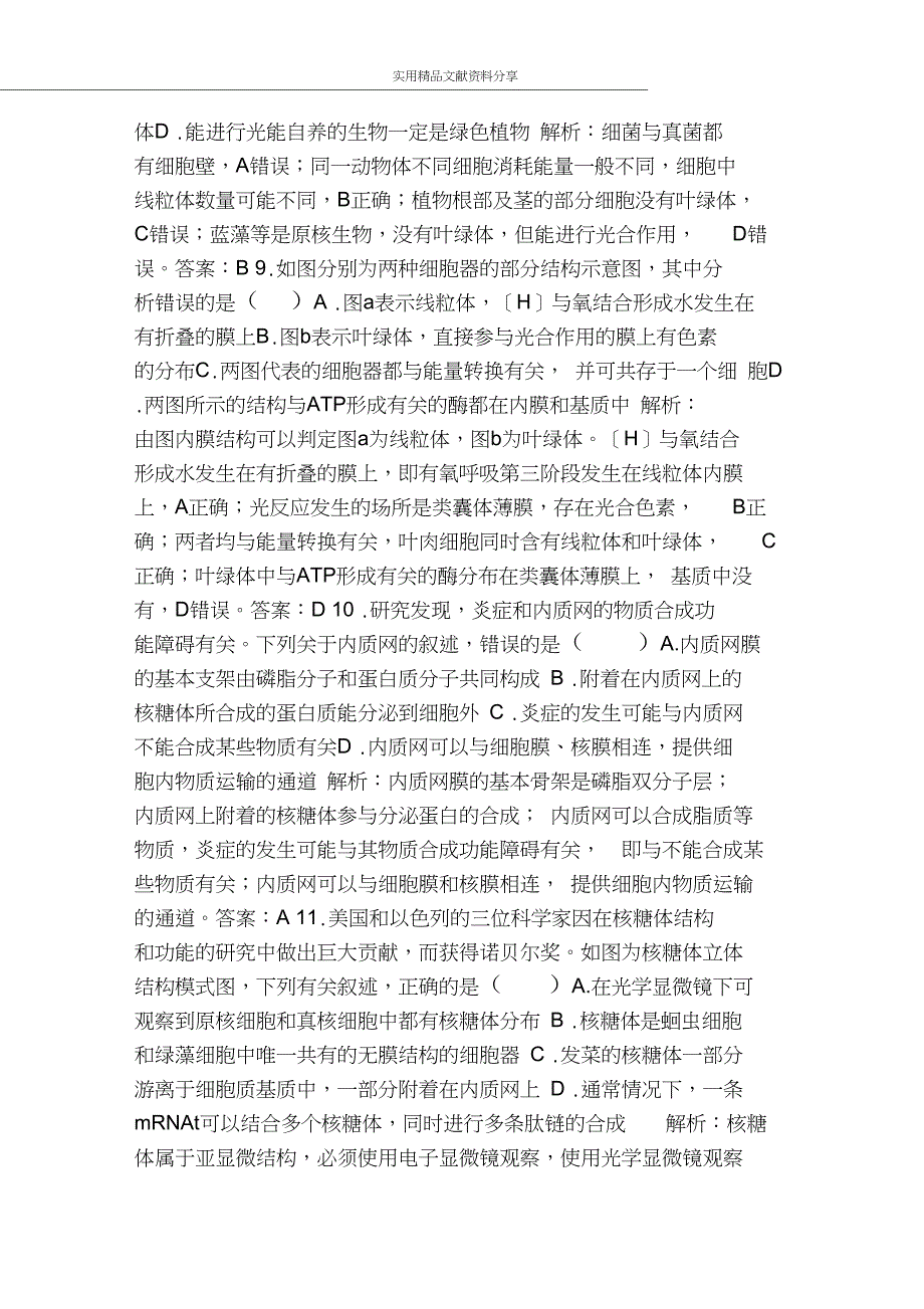 2019高考生物复习检测细胞的基本结构和物质运输功能六含解析_第3页