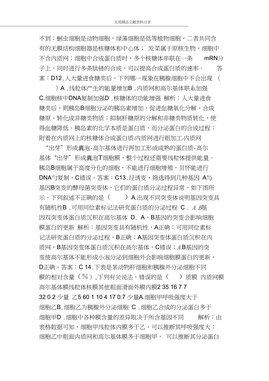 2019高考生物复习检测细胞的基本结构和物质运输功能六含解析_第4页