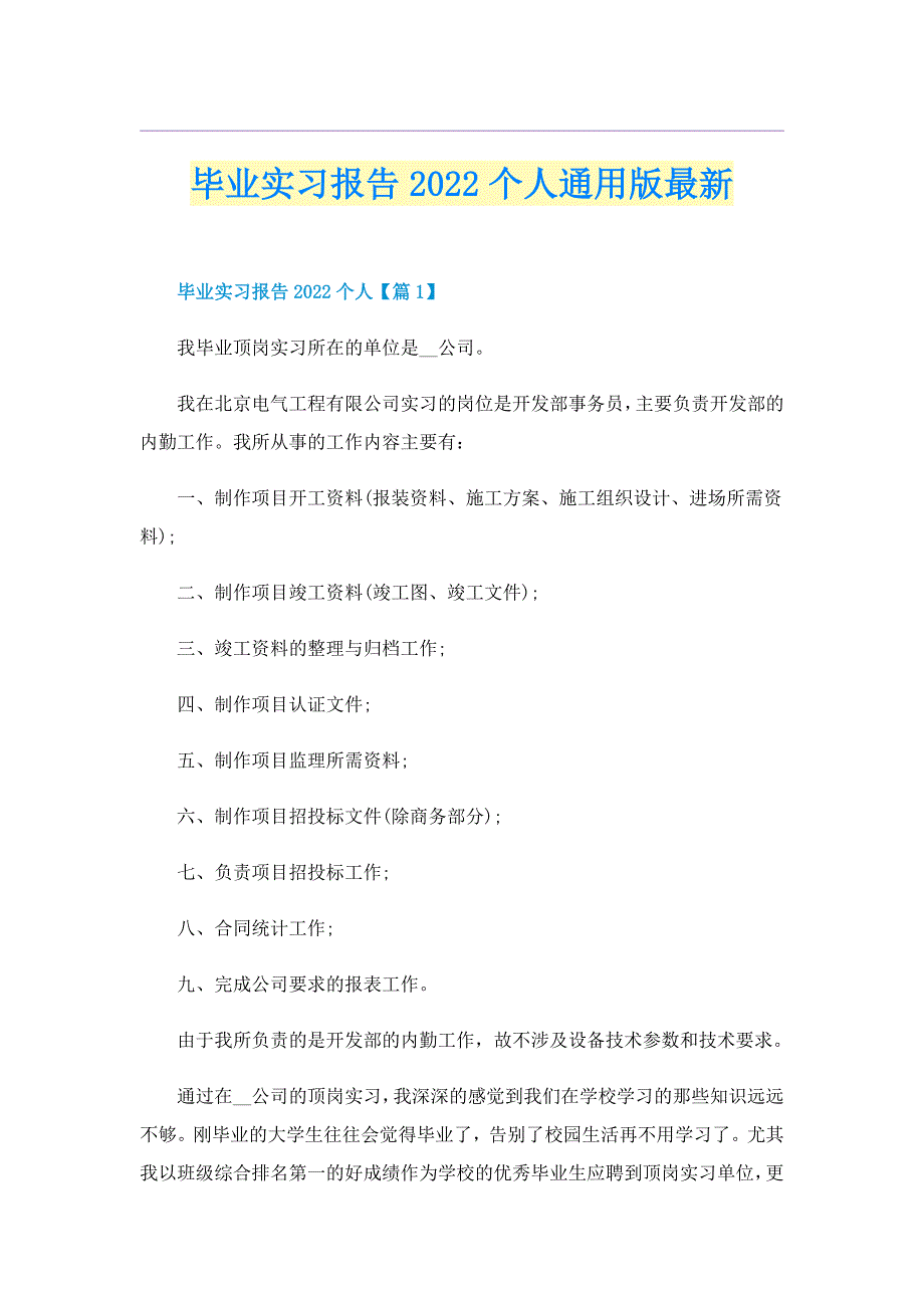 毕业实习报告2022个人通用版最新_第1页