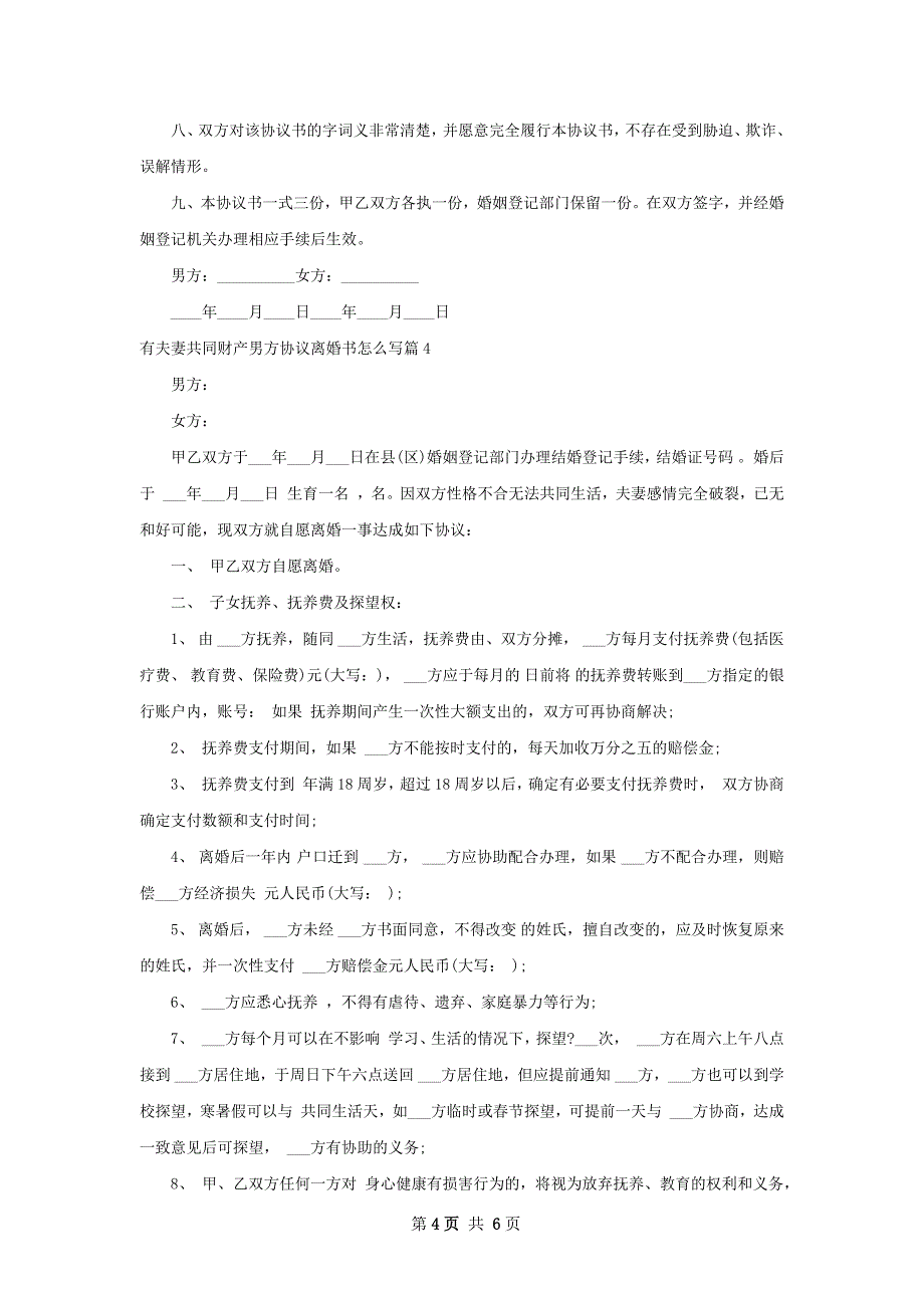 有夫妻共同财产男方协议离婚书怎么写（5篇集锦）_第4页