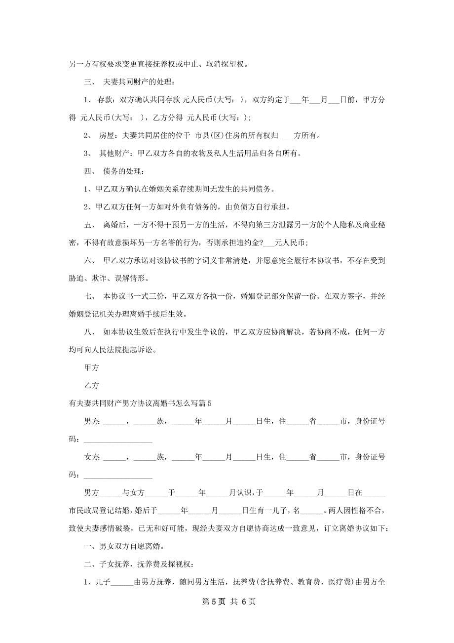 有夫妻共同财产男方协议离婚书怎么写（5篇集锦）_第5页