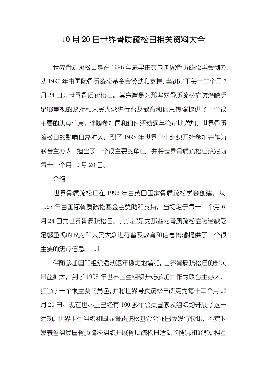 10月20日世界骨质疏松日相关资料大全_第1页