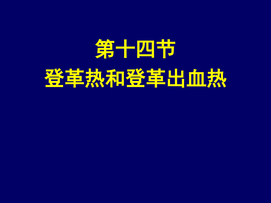 重点传染病防治知识：第20 登革热和登革出血热_第1页