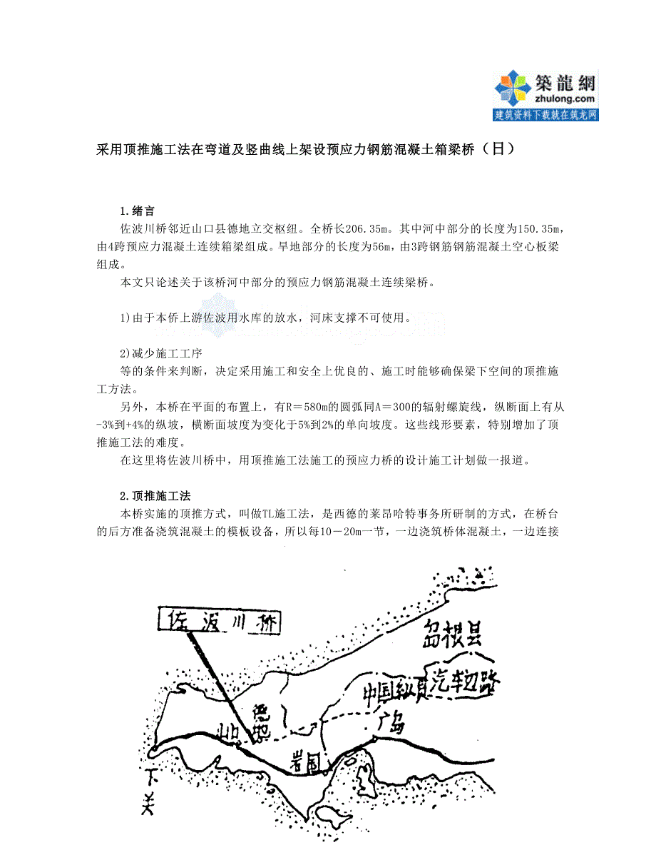 zn采用顶推施工法在弯道及竖曲线上架设预应力钢筋混凝土箱梁桥secret_第1页