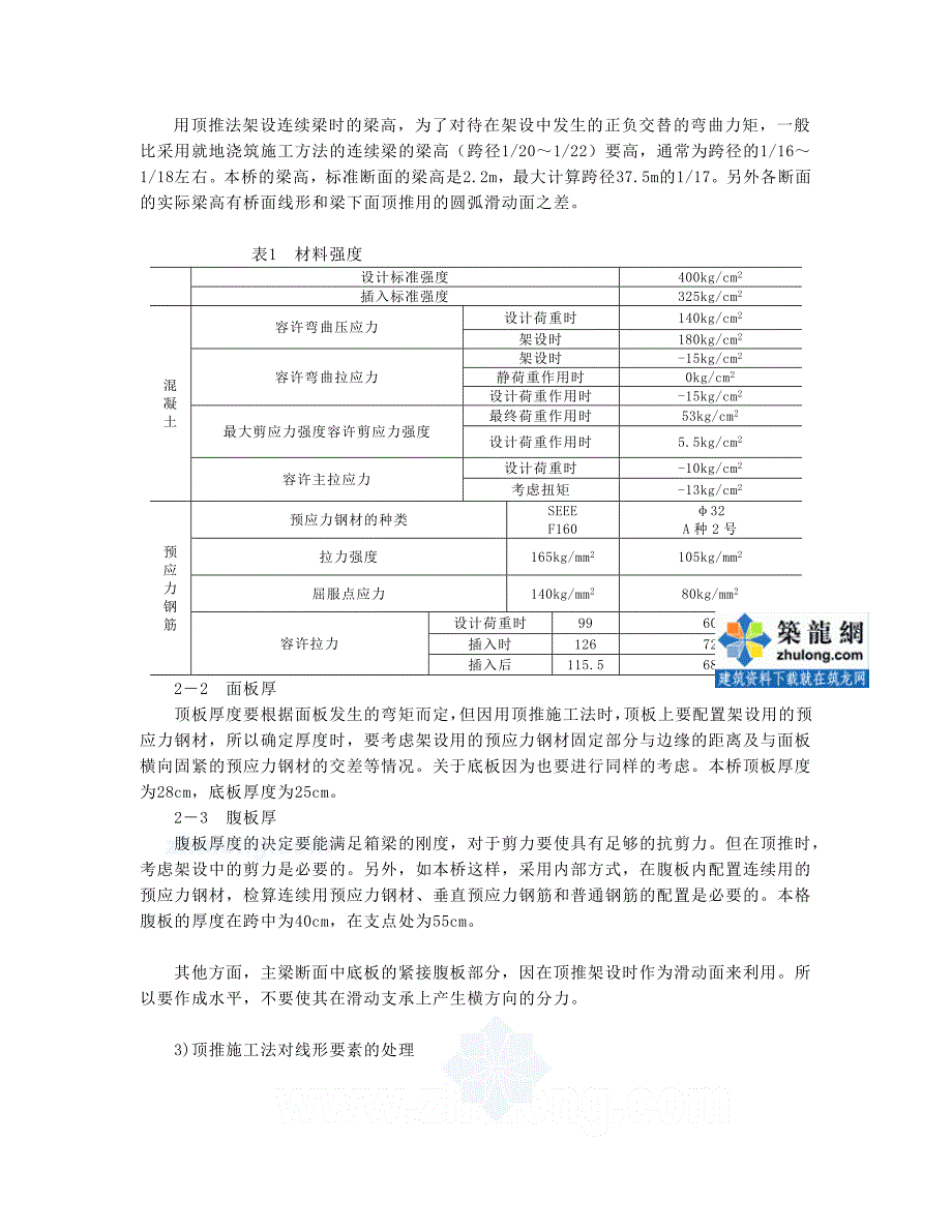 zn采用顶推施工法在弯道及竖曲线上架设预应力钢筋混凝土箱梁桥secret_第4页