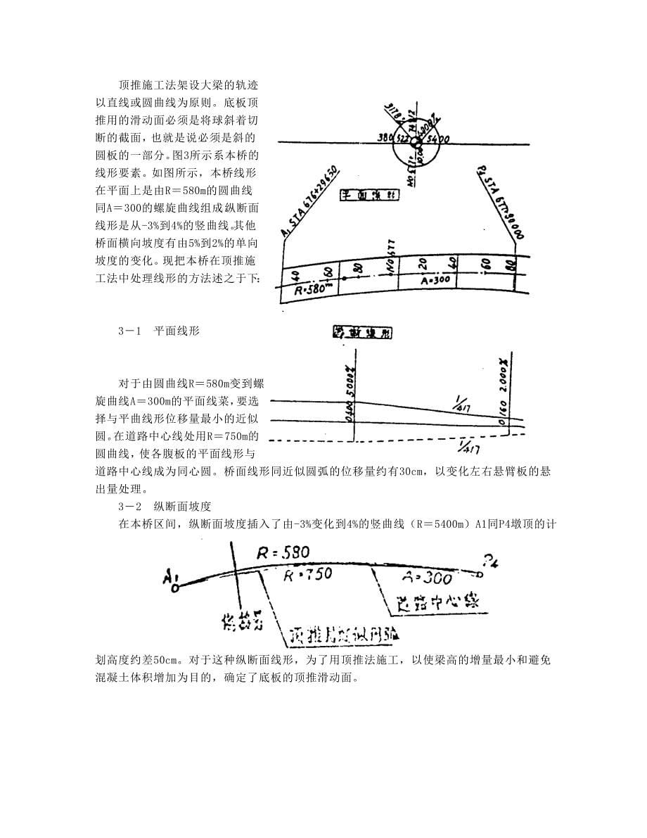 zn采用顶推施工法在弯道及竖曲线上架设预应力钢筋混凝土箱梁桥secret_第5页