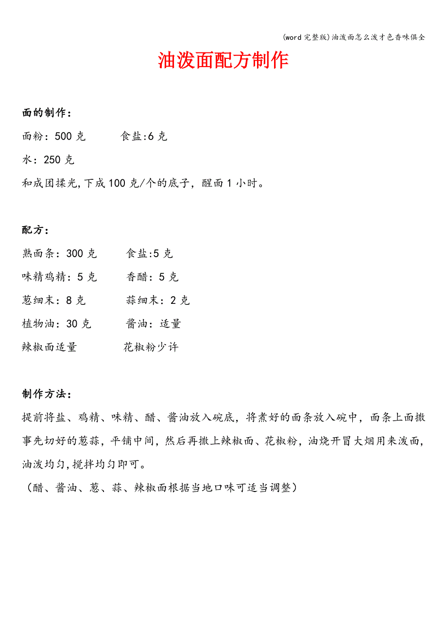 (word完整版)油泼面怎么泼才色香味俱全.doc_第1页