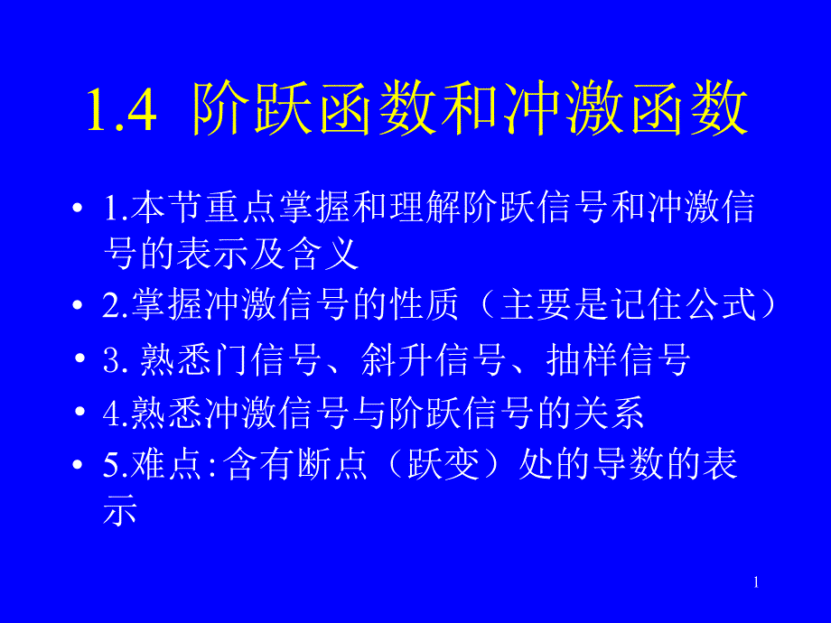 信号与系统第1章4_第1页