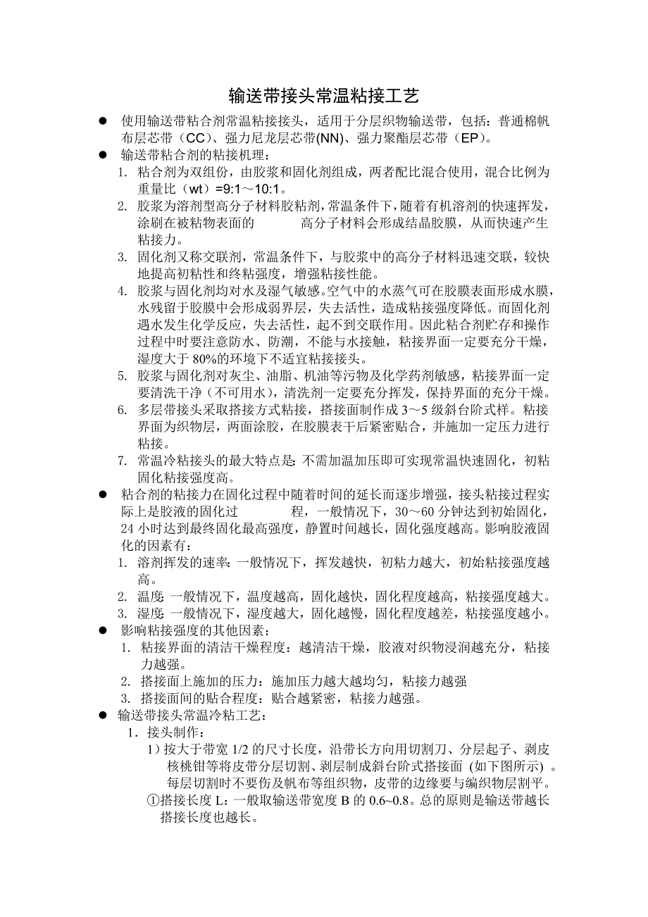 输送带接头常温粘接工艺.doc_第1页