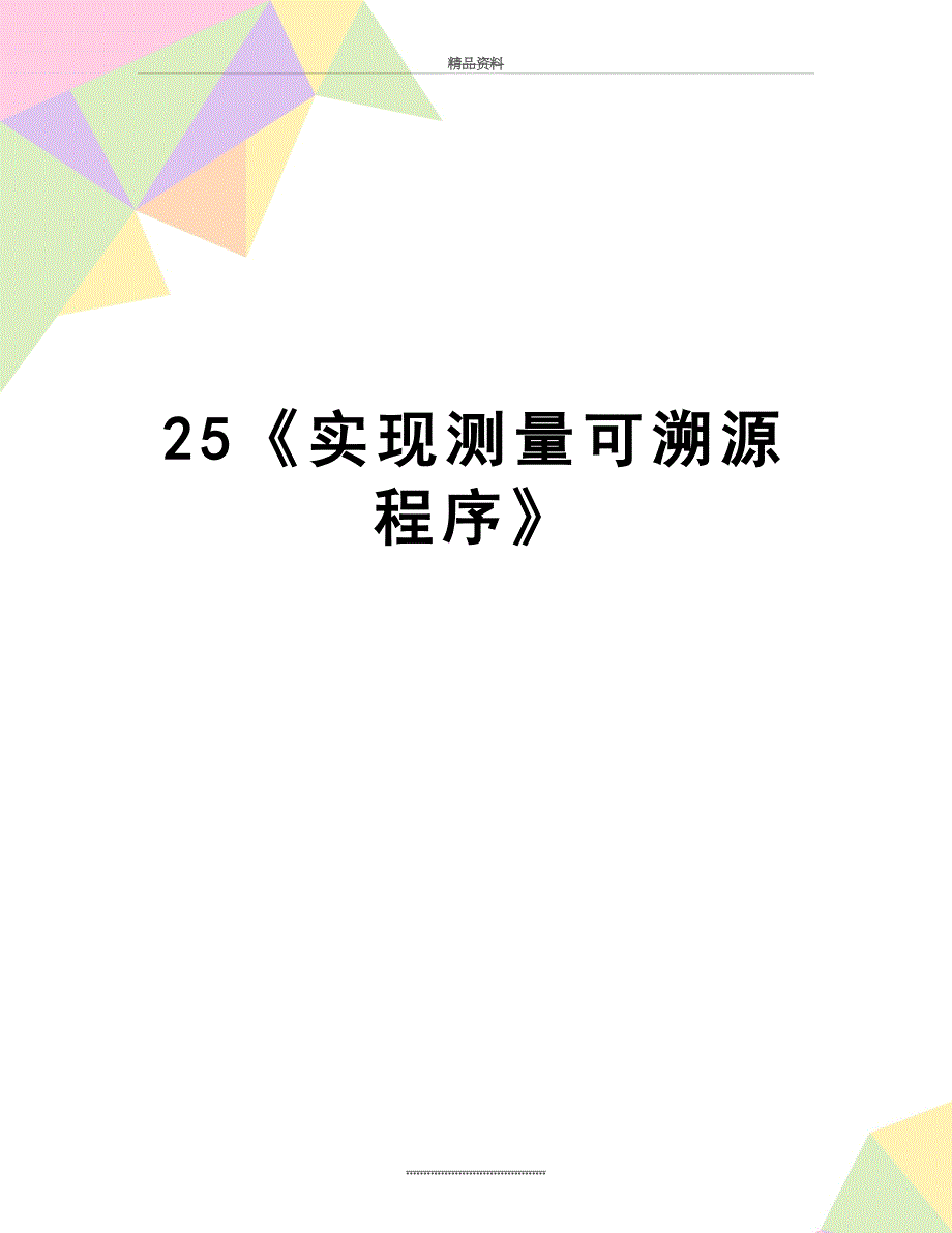 最新25实现测量可溯源程序_第1页