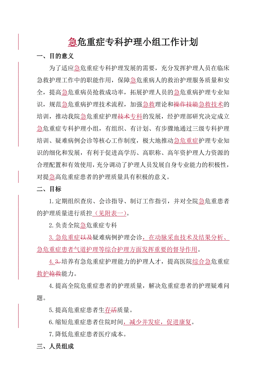 最新危重症专业组工作计划_第1页