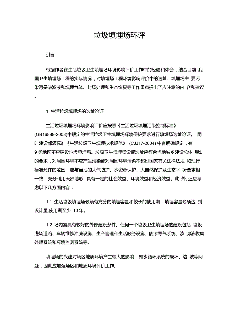 垃圾填埋场环评_第1页