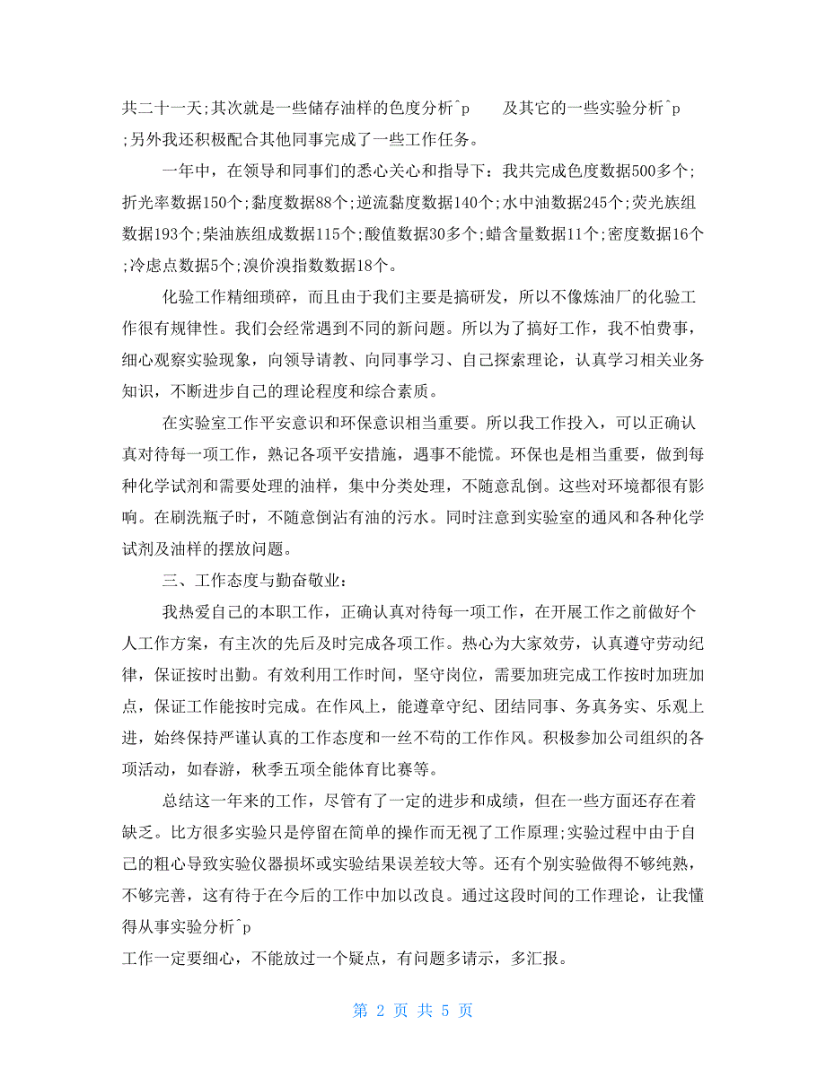 实验室化验员工作总结结尾实验室化验员工作总结_第2页