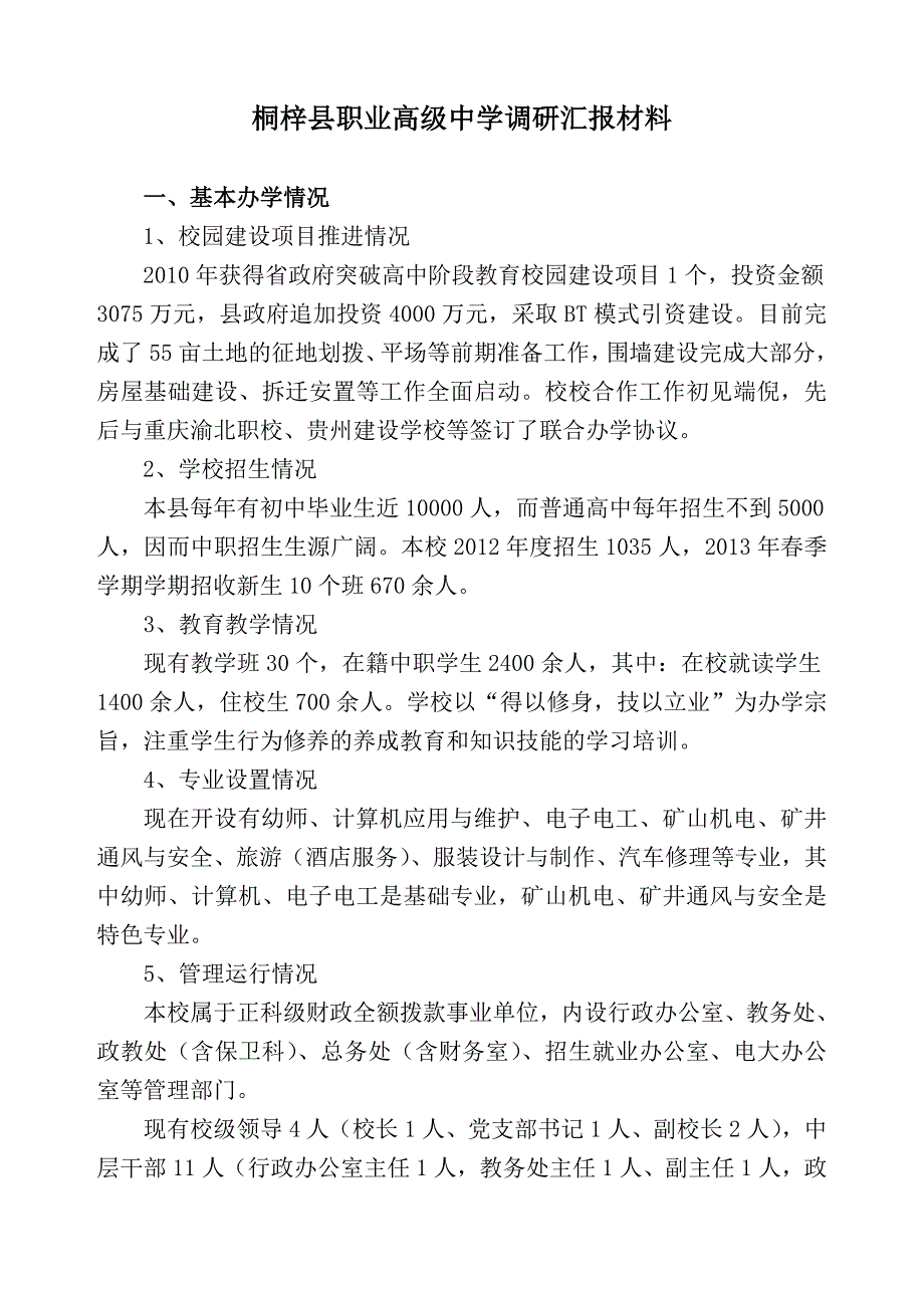 桐梓县职业高中学调研汇报材料_第1页