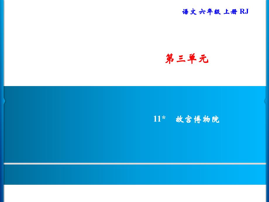 六年级上册语文习题课件第3单元11故宫博物院部编版共9张PPT_第1页