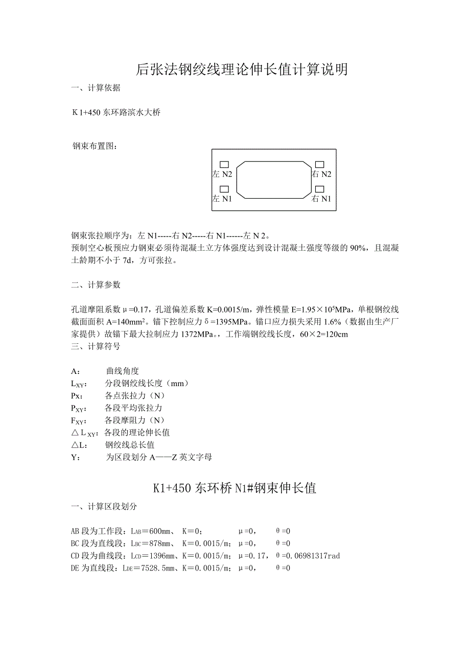 后张法钢绞线理论伸长值计算_第1页