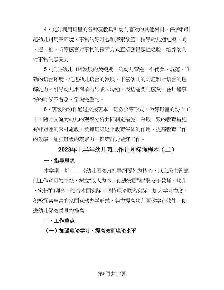 2023年上半年幼儿园工作计划标准样本（二篇）_第5页