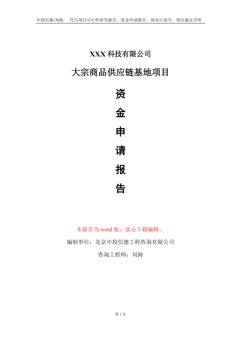 大宗商品供应链基地项目资金申请报告写作模板_第1页