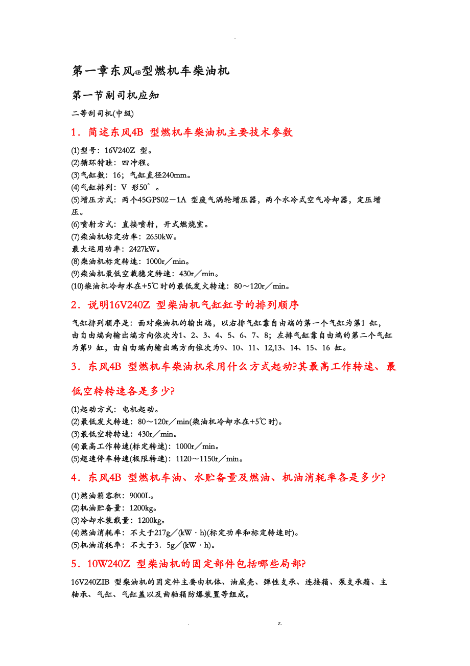 东风4型内燃机车乘务员手册最新版_第1页