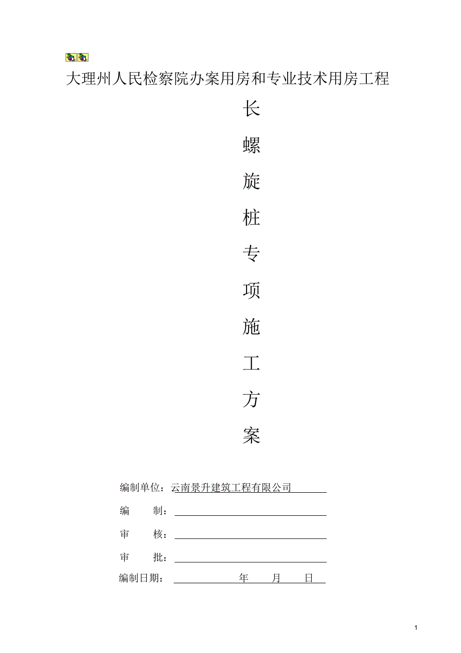 长螺旋钻孔灌注桩基础施工方案111_第1页