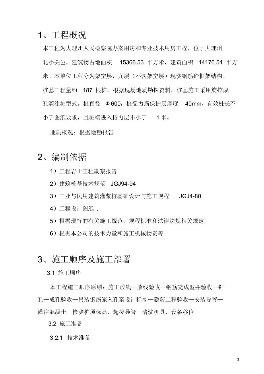 长螺旋钻孔灌注桩基础施工方案111_第3页