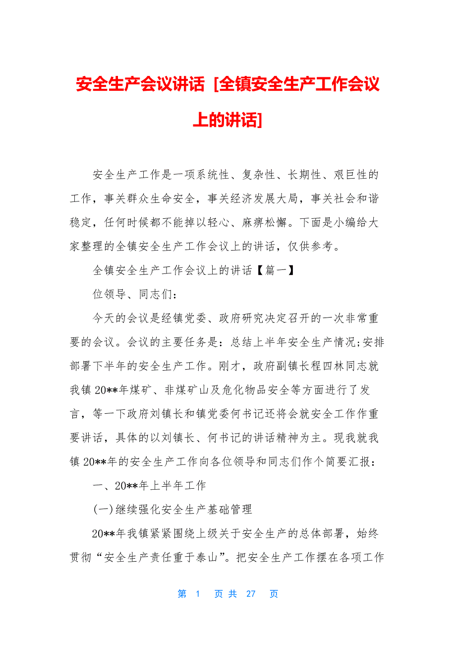 安全生产会议讲话-[全镇安全生产工作会议上的讲话].docx_第1页