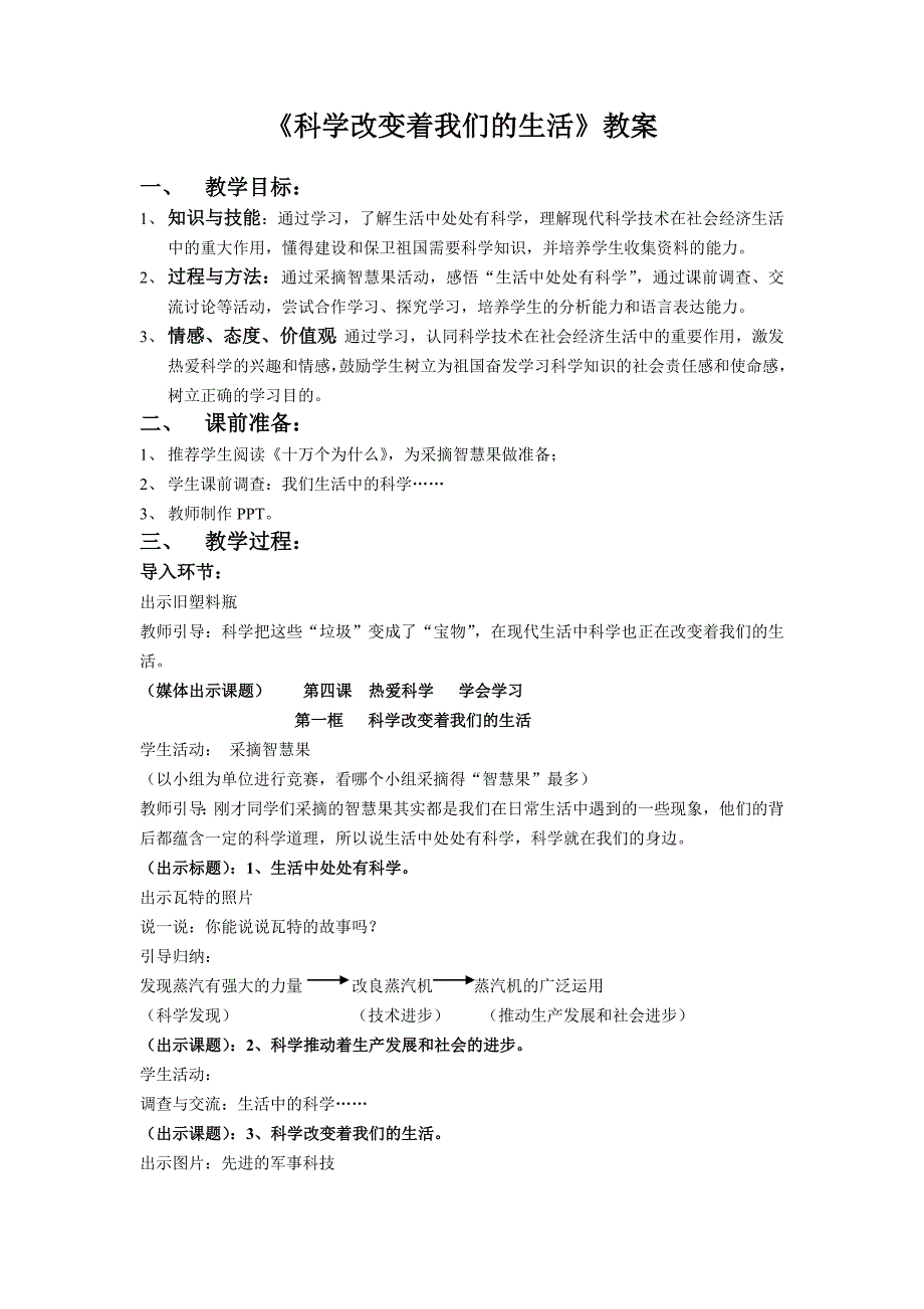 科学改变着我们的生活(教案)_第1页