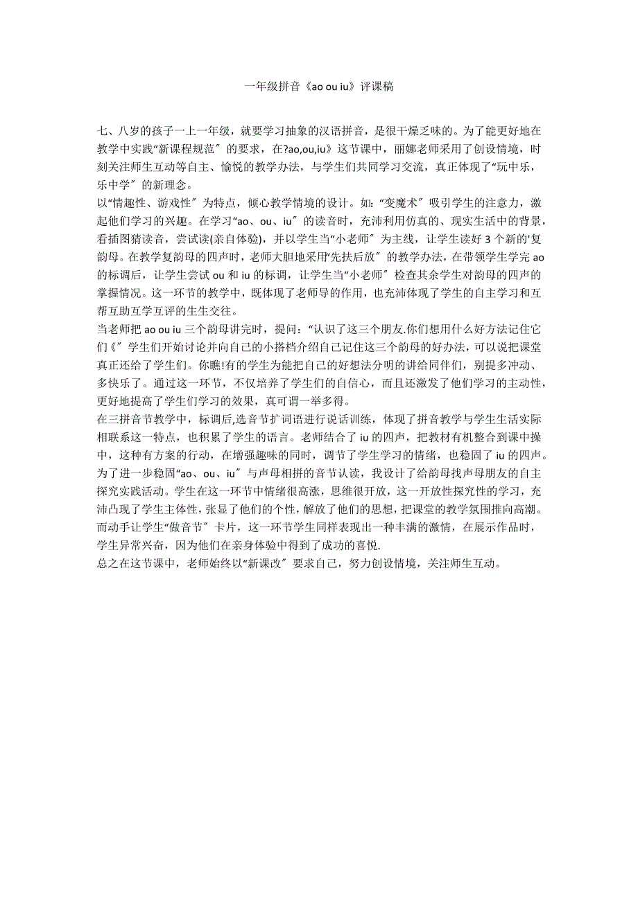 一年级拼音《ao ou iu》评课稿_第1页