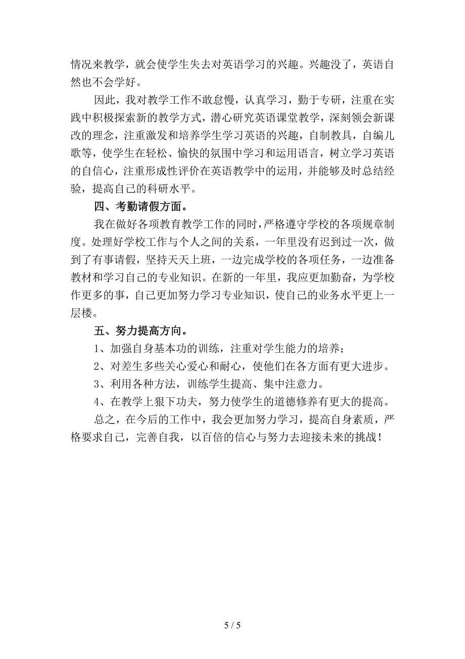 2019年英语教师年度考核个人工作总结1(二篇).docx_第5页