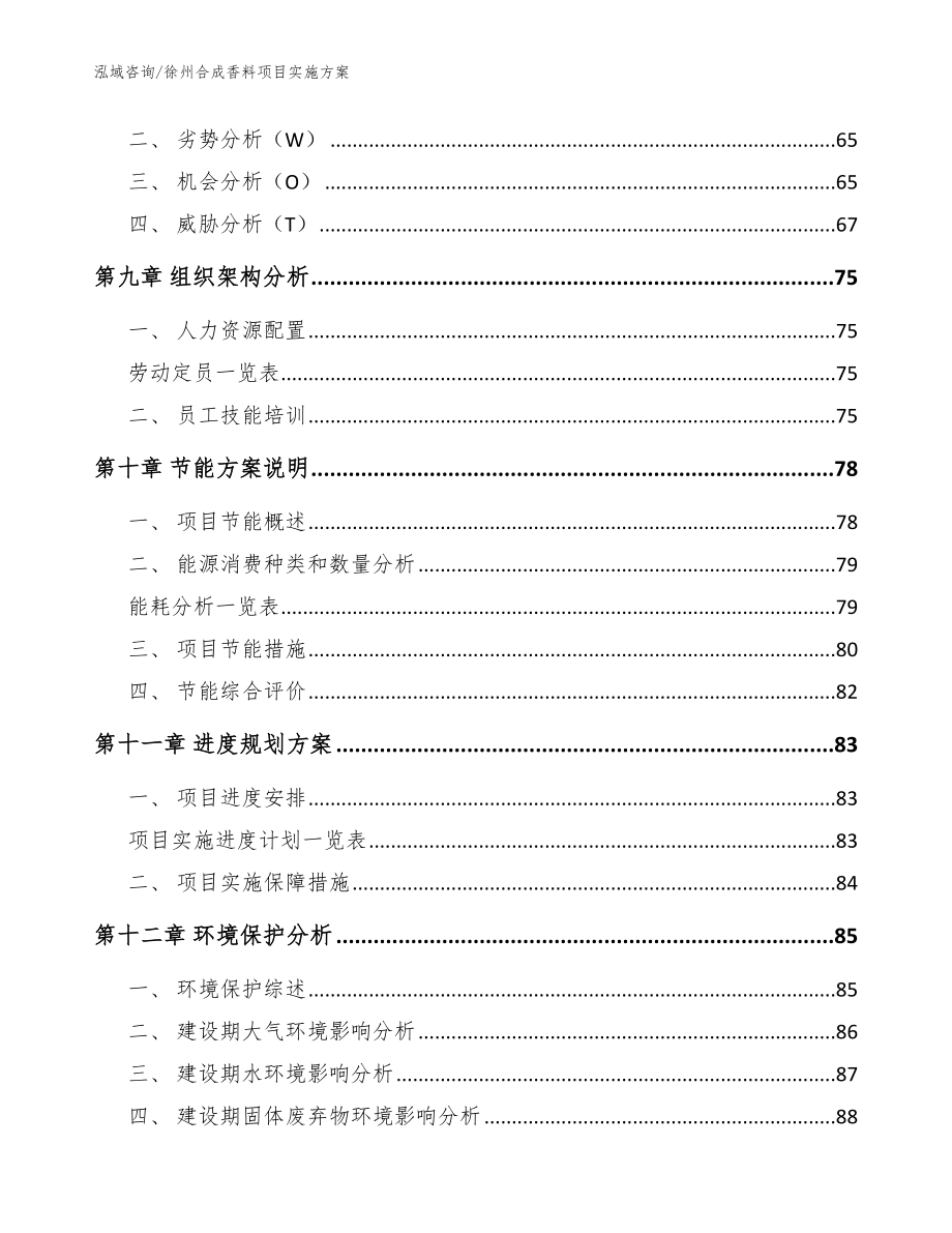 徐州合成香料项目实施方案范文模板_第3页