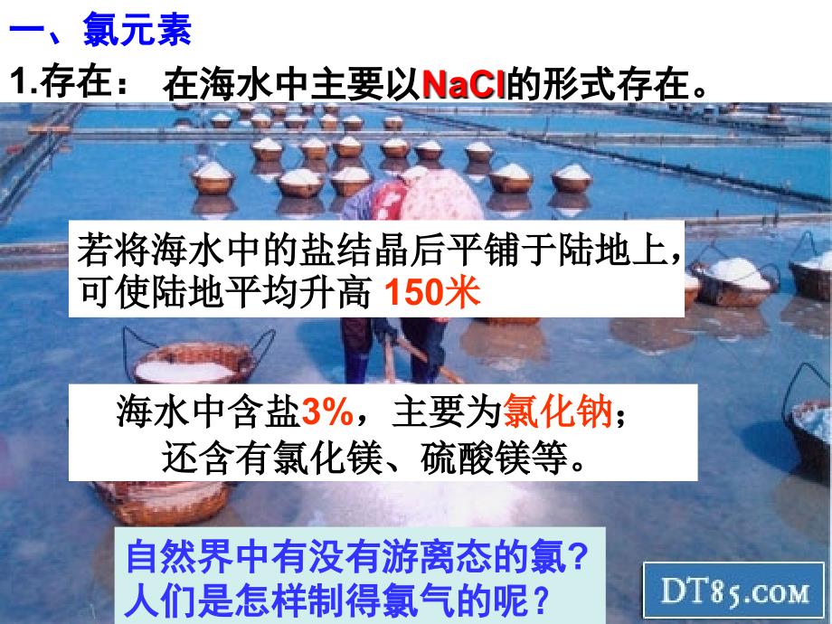 第二节富集在海水中的元素氯1改用_第3页