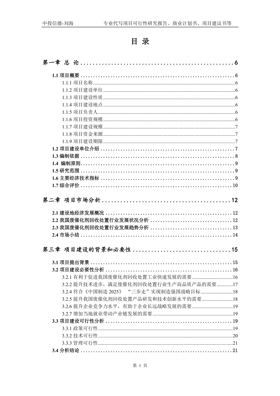 废催化剂回收处置项目可行性研究报告模版_第2页