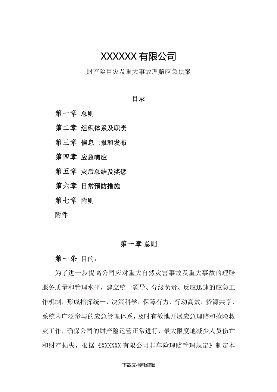 财产险巨灾及重大事故理赔应急预案_第1页