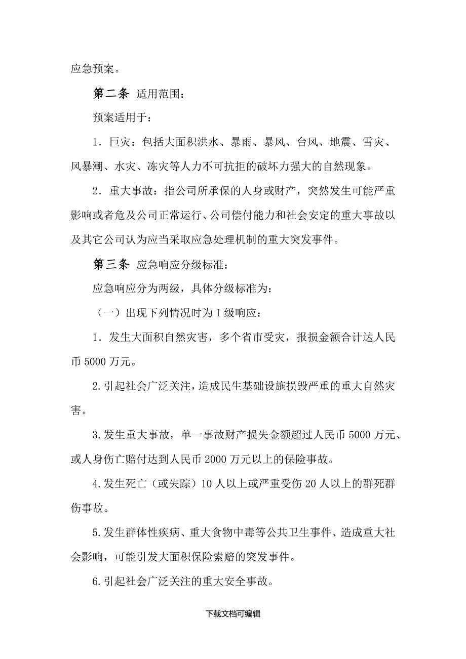 财产险巨灾及重大事故理赔应急预案_第2页