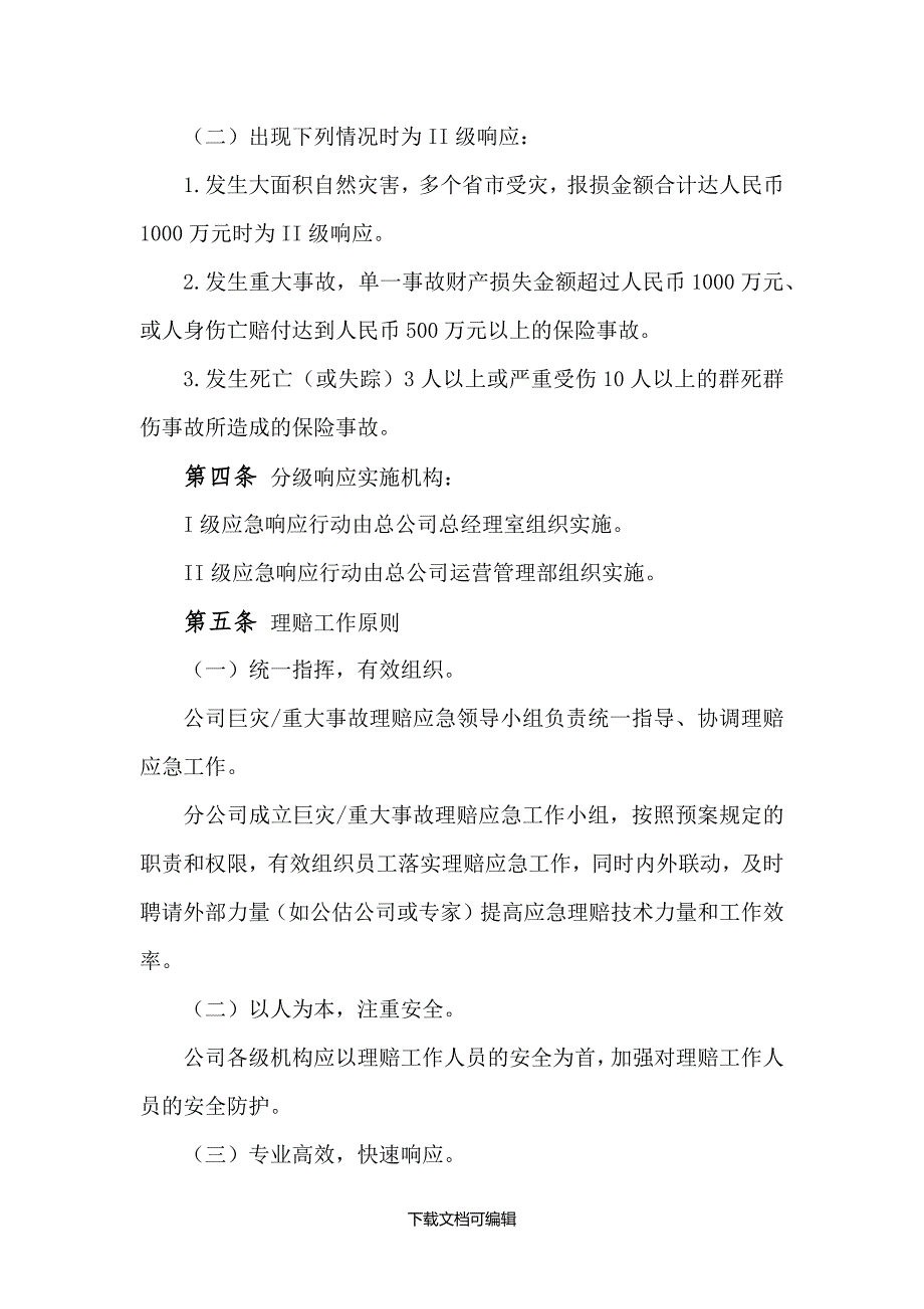 财产险巨灾及重大事故理赔应急预案_第3页