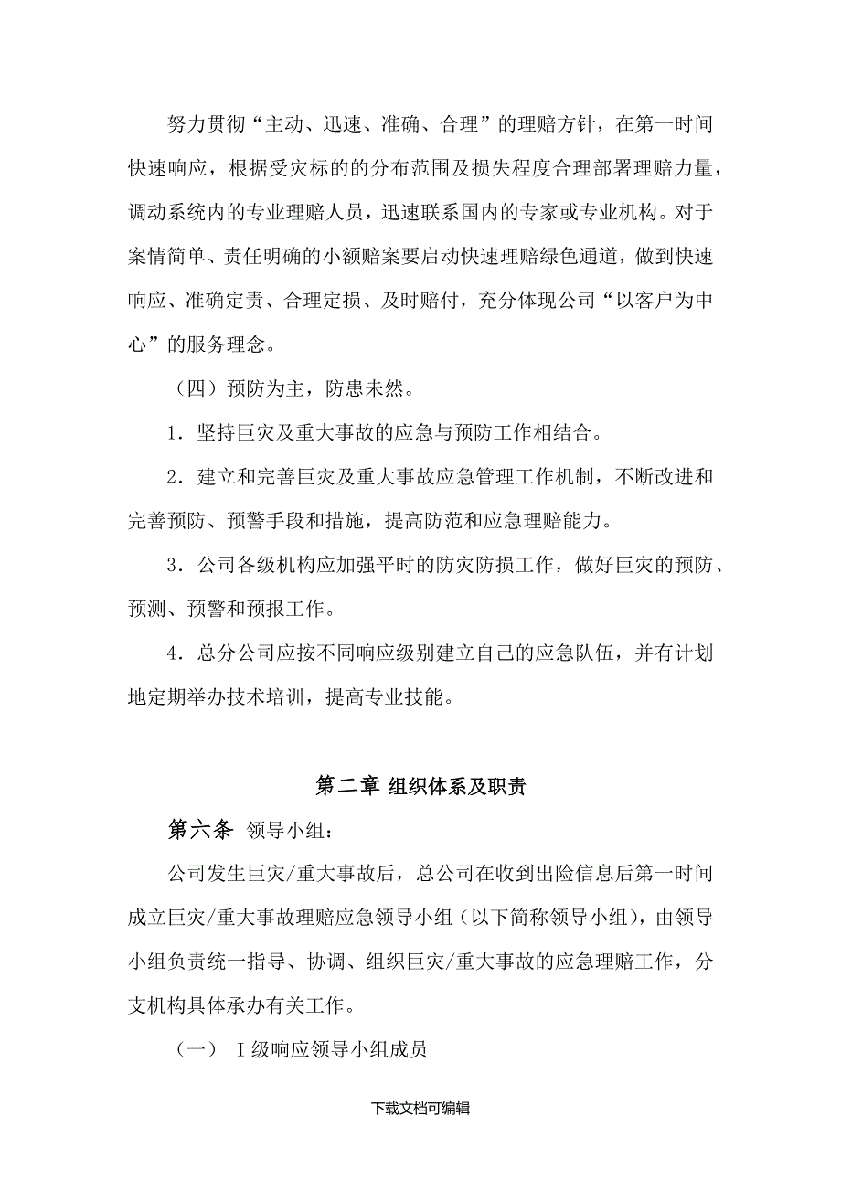 财产险巨灾及重大事故理赔应急预案_第4页