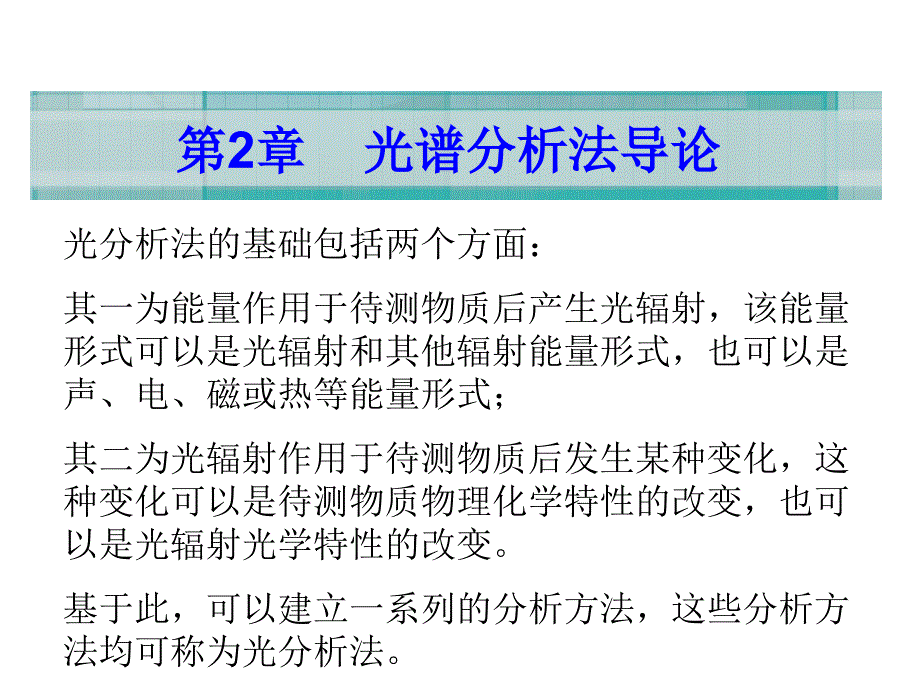 武大仪器分析第二章_第1页