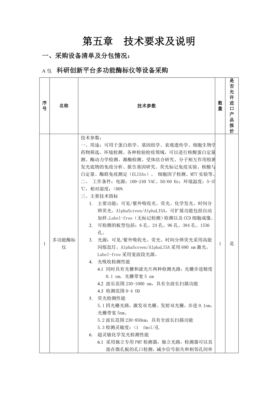 第五章技术要求及说明_第1页