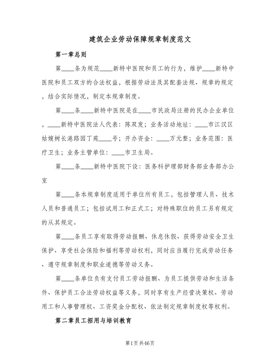 建筑企业劳动保障规章制度范文（三篇）_第1页