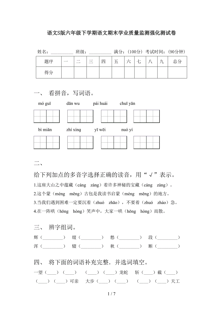 语文S版六年级下学期语文期末学业质量监测强化测试卷_第1页