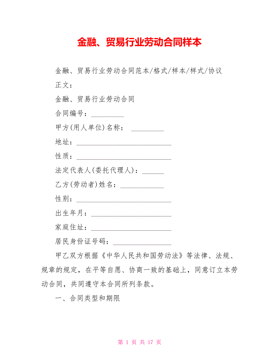 金融、贸易行业劳动合同样本_第1页