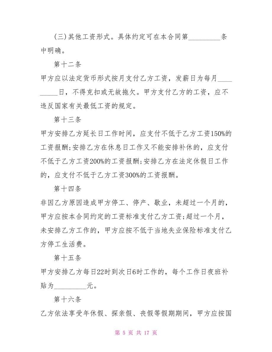 金融、贸易行业劳动合同样本_第5页