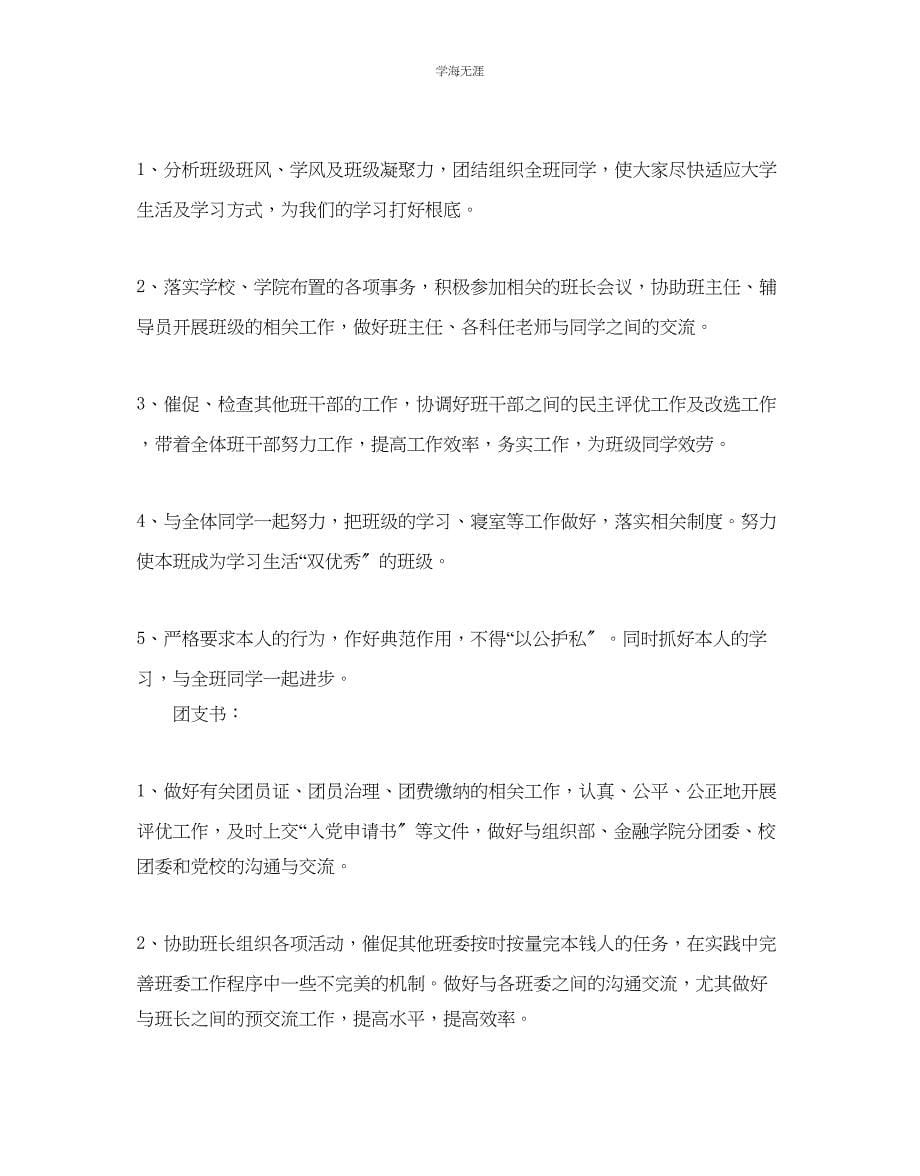 2023年大学班委工作计划5篇范文.docx_第5页