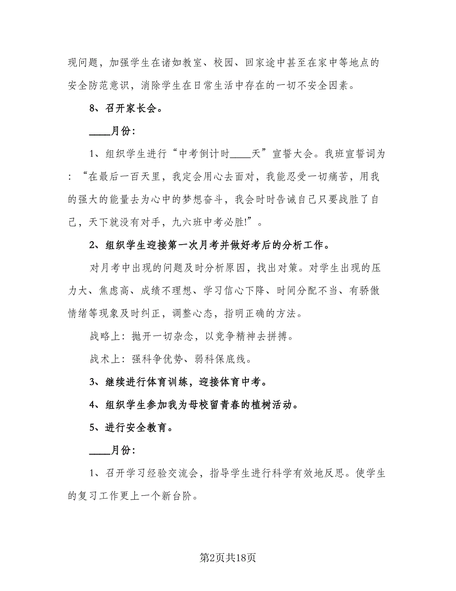 初三下学期班主任个人工作计划范本（五篇）.doc_第2页