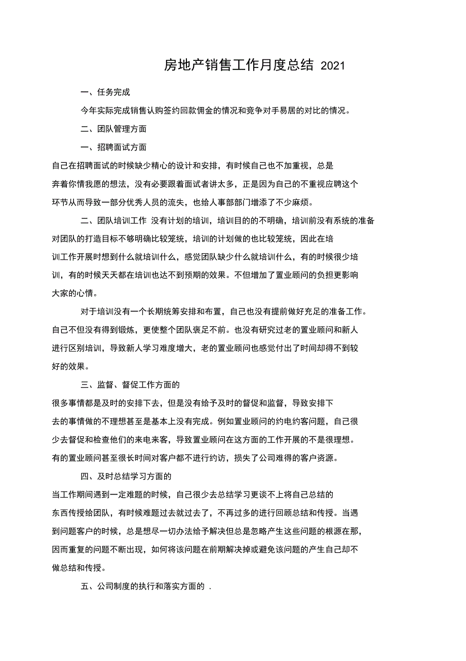 房地产销售工作月度总结2021_第1页