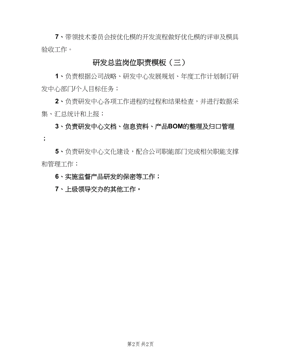 研发总监岗位职责模板（3篇）.doc_第2页