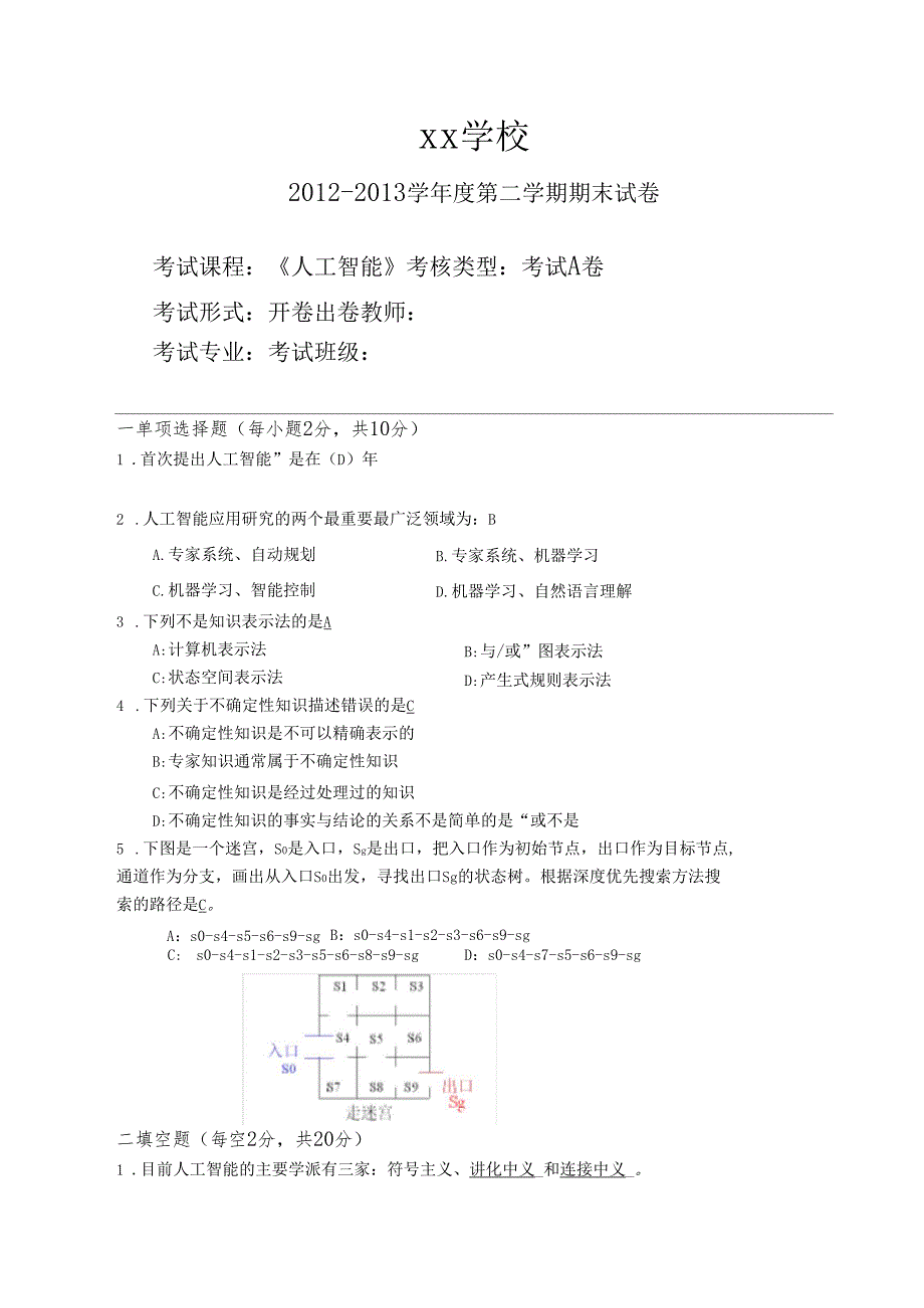 人工智能期末试题及答案_第1页